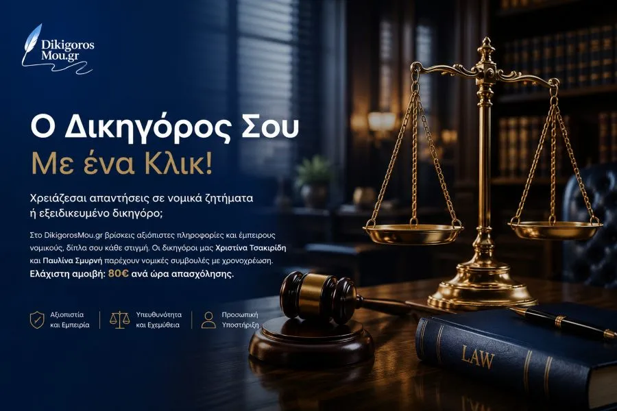 DikigorosMou.gr - Σχεδιασμός Ιστοσελίδας
